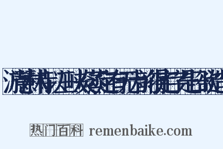 游慧林寺以三峡炎蒸定有无为韵得定字是日欲造句是什么意思的图片